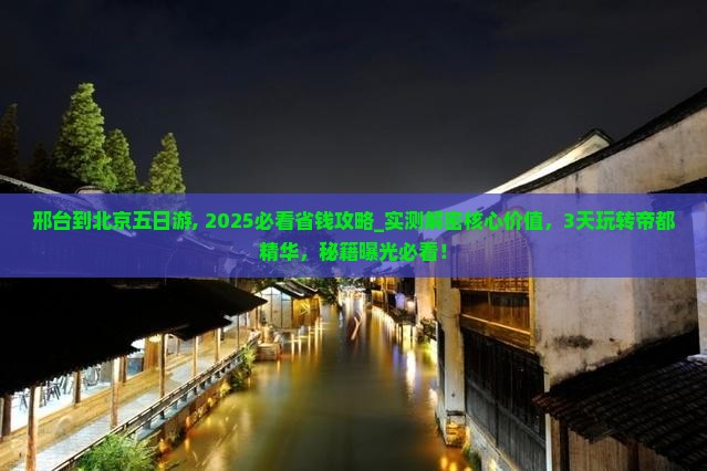 邢台到北京五日游