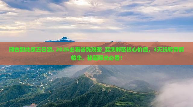 邢台到北京五日游