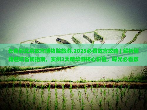 长春到北京故宫博物院旅游