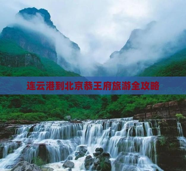 连云港去北京恭王府旅游