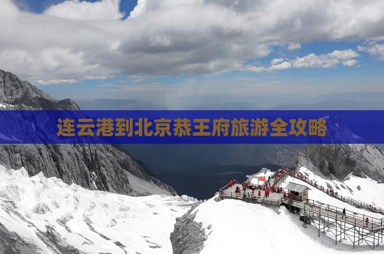 连云港去北京恭王府旅游