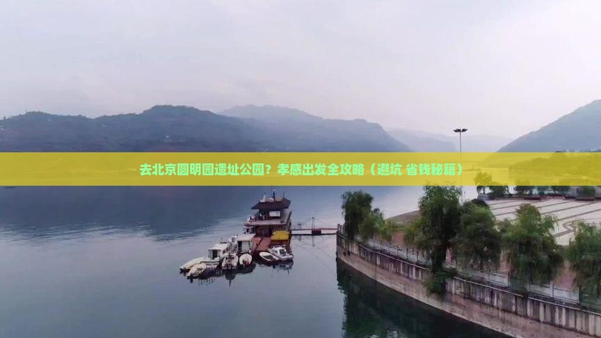 孝感去北京圆明园遗址公园攻略