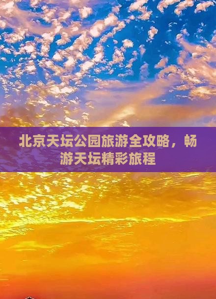 来宾去北京天坛公园旅游