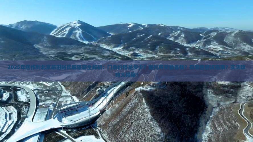 焦作去北京慕田峪长城门票