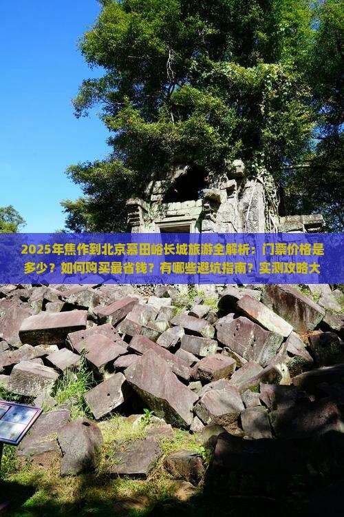 焦作去北京慕田峪长城门票