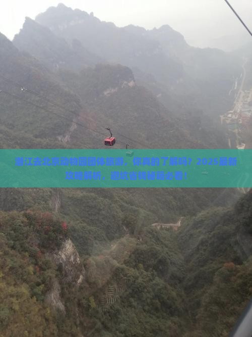 潜江去北京动物园团体旅游
