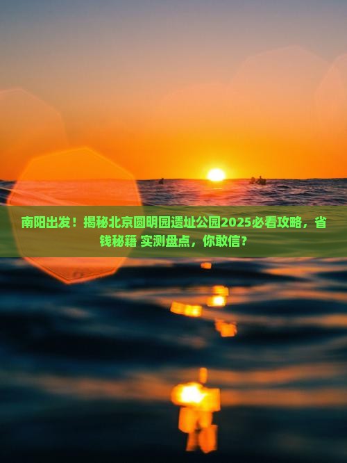 南阳到北京圆明园遗址公园必去地
