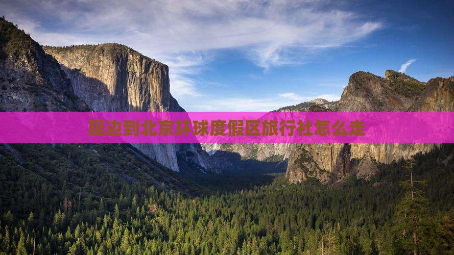 延边到北京环球度假区旅行社