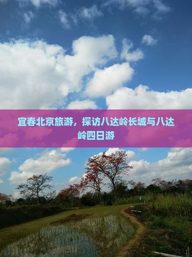 宜春去北京八达岭长城四日游