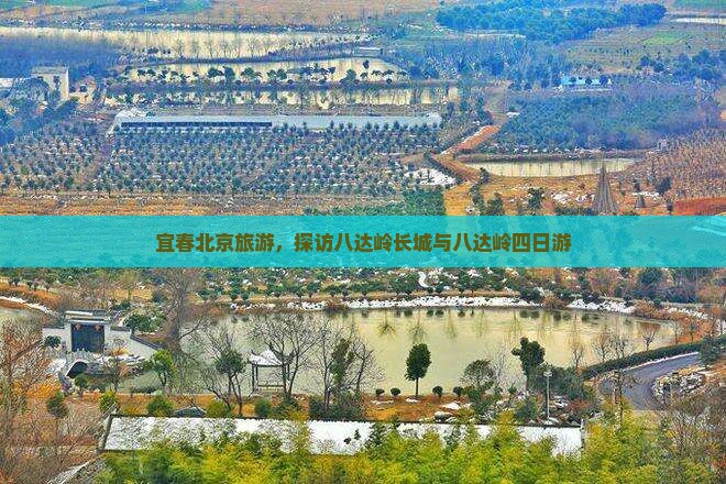宜春去北京八达岭长城四日游