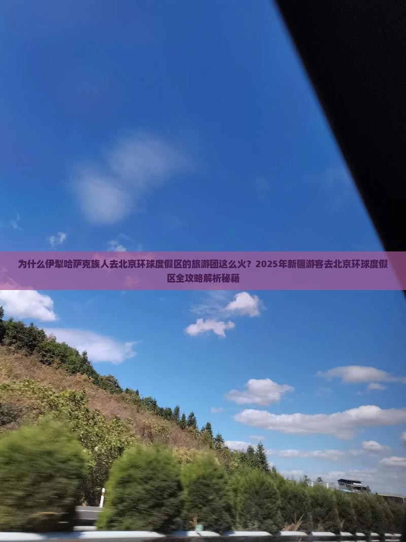 伊犁哈萨克去北京环球度假区大型旅游团