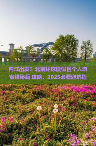 内江到北京环球度假区个人游