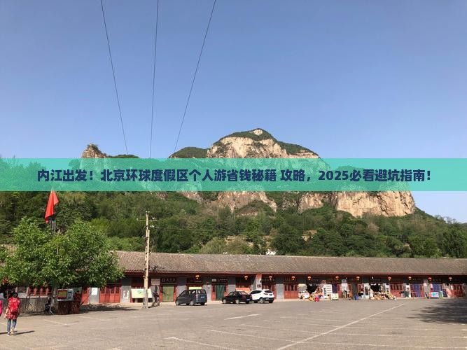 内江到北京环球度假区个人游