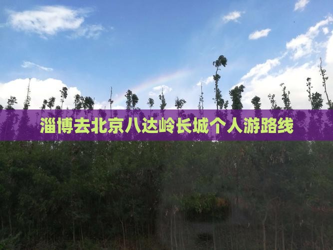 淄博去北京八达岭长城个人游