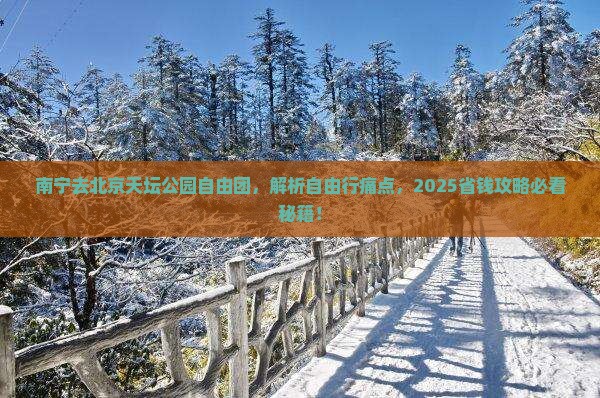 南宁去北京天坛公园自由团