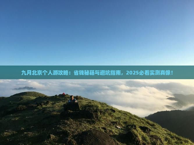 九月去北京个人游