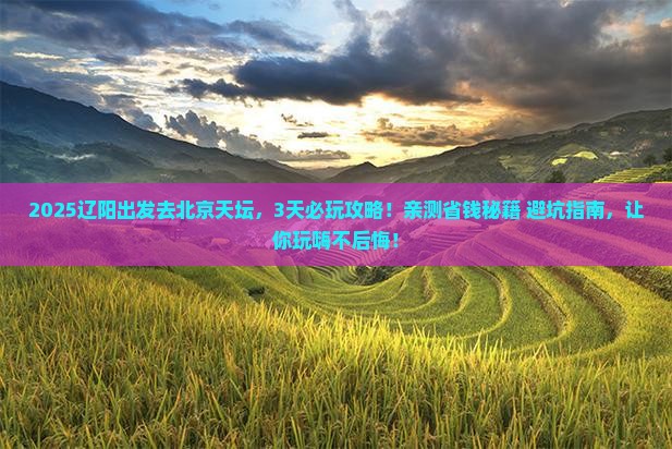 辽阳去北京天坛公园哪里玩