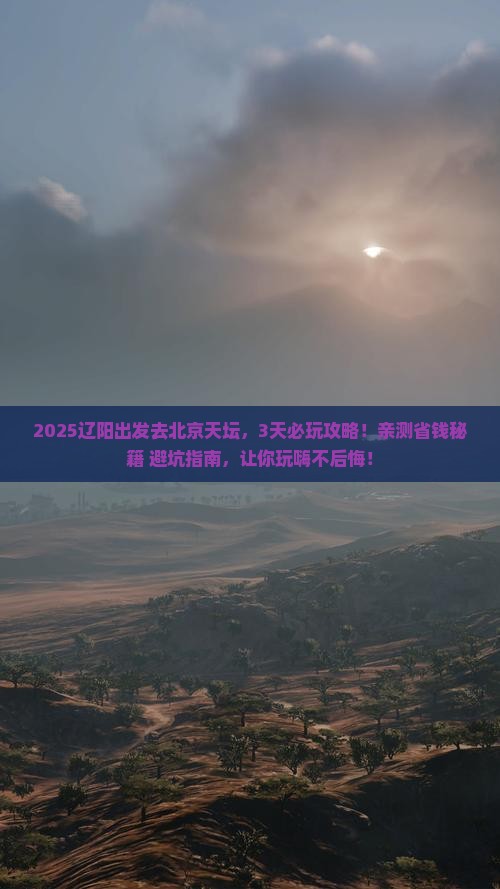 辽阳去北京天坛公园哪里玩