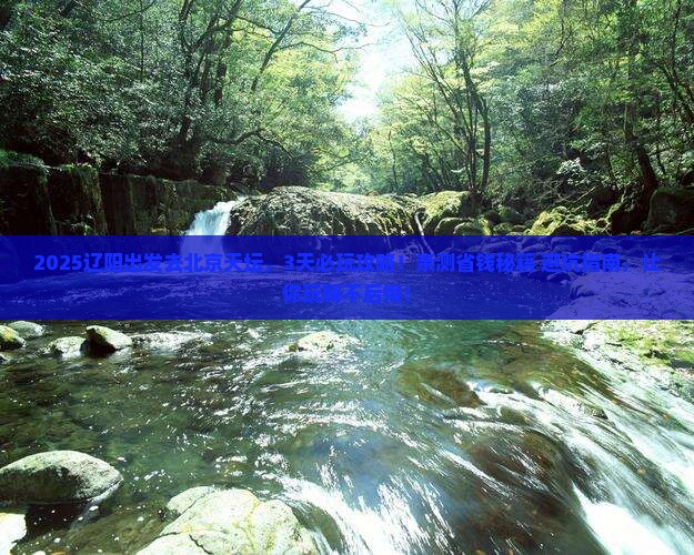辽阳去北京天坛公园哪里玩