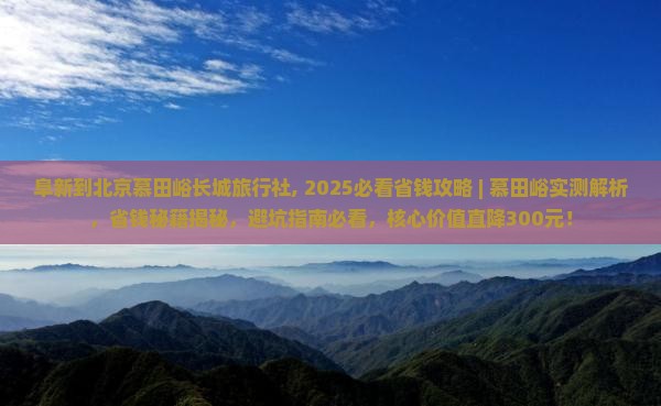 阜新到北京慕田峪长城旅行社