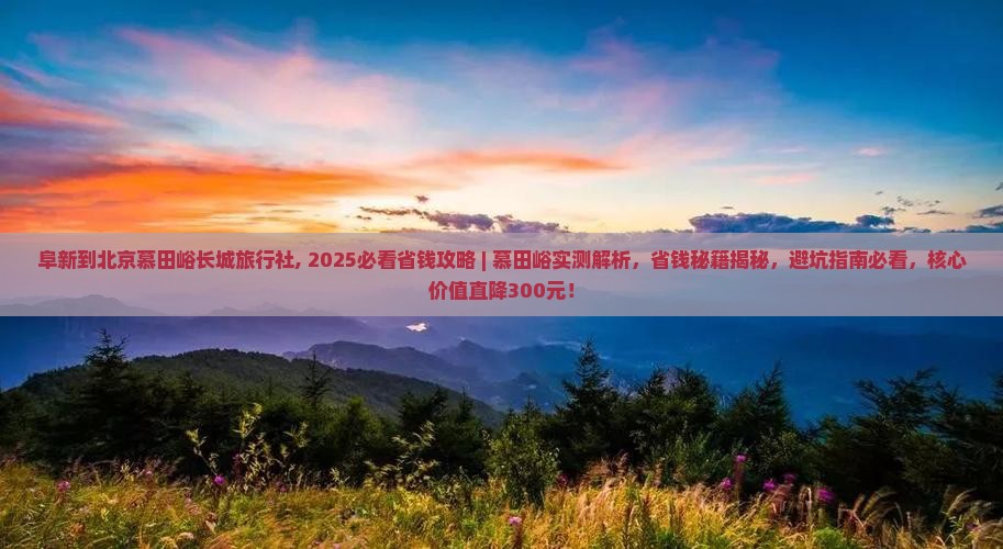 阜新到北京慕田峪长城旅行社