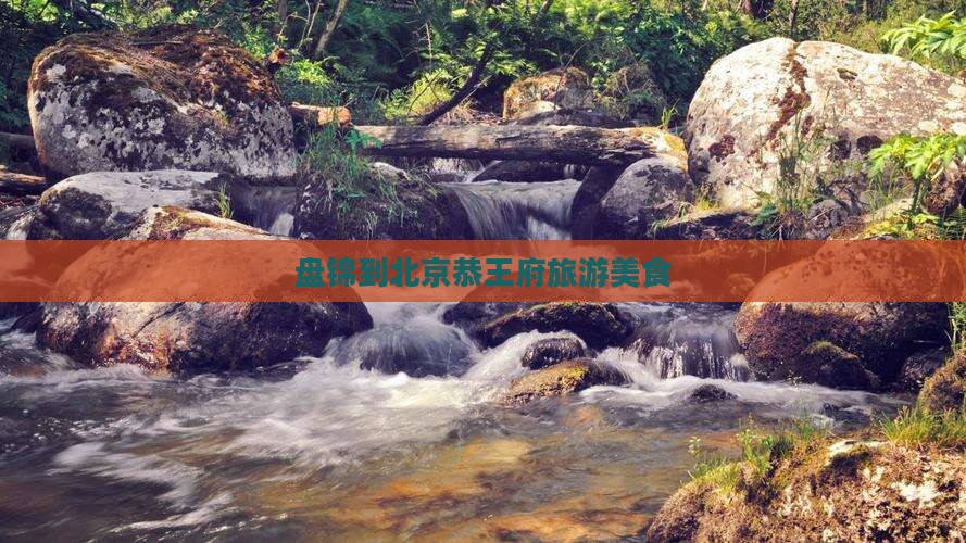 盘锦到北京恭王府旅游小吃