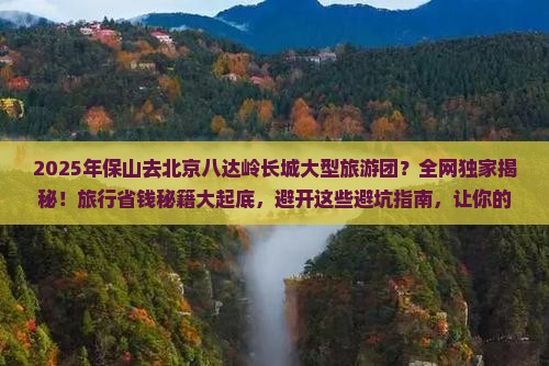 保山去北京八达岭长城大型旅游团