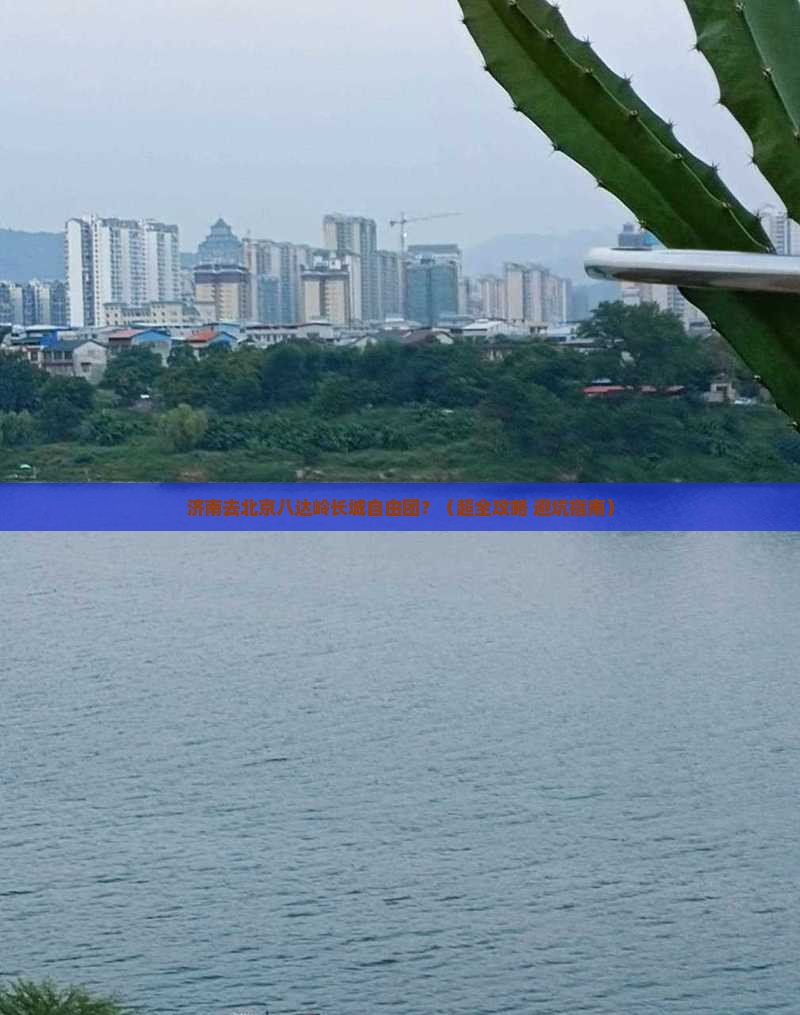 济南去北京八达岭长城自由团