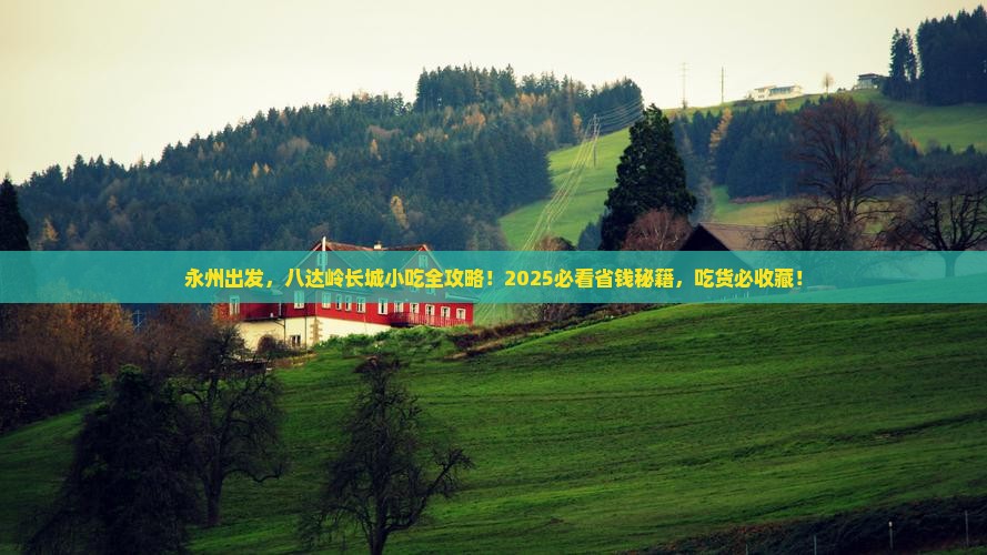 永州去北京八达岭长城旅游小吃