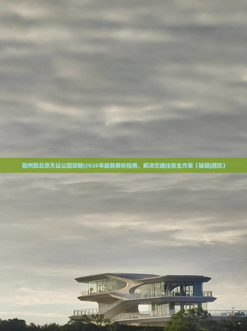 衢州到北京天坛公园攻略