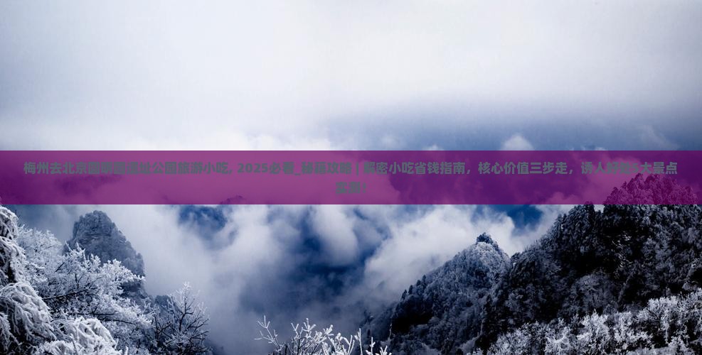 梅州去北京圆明园遗址公园旅游小吃