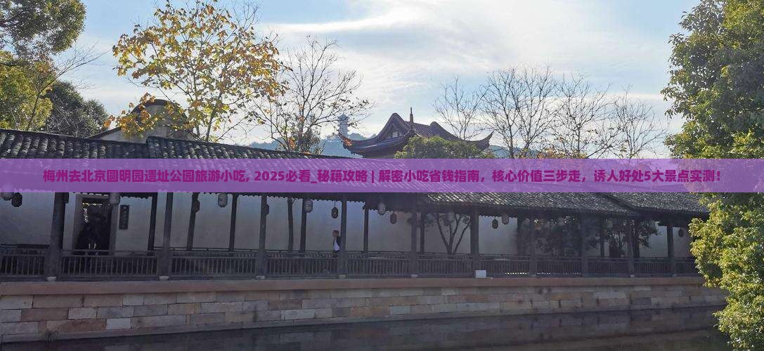 梅州去北京圆明园遗址公园旅游小吃