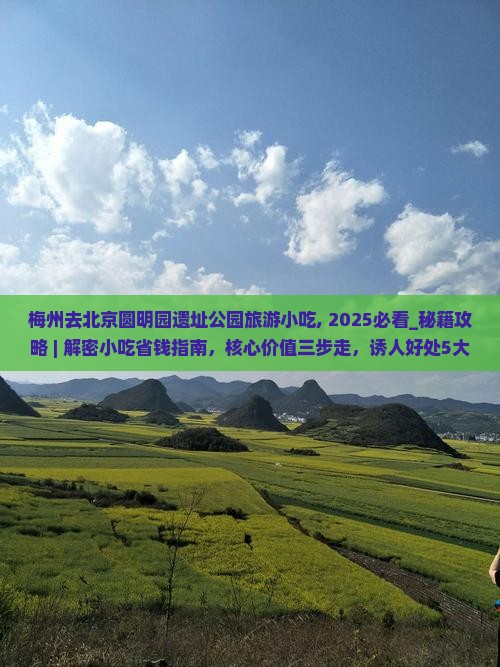 梅州去北京圆明园遗址公园旅游小吃