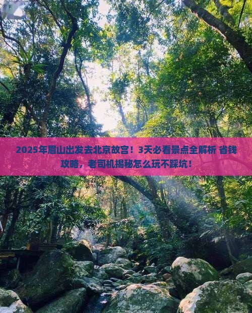 眉山到北京故宫博物院攻略