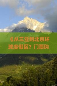 三亚去北京环球度假区门票