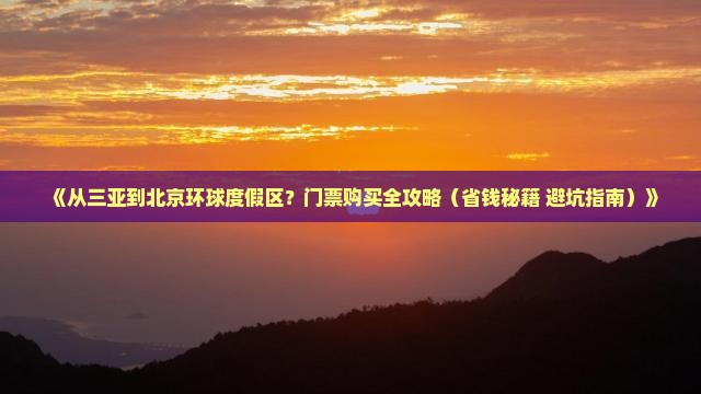 三亚去北京环球度假区门票