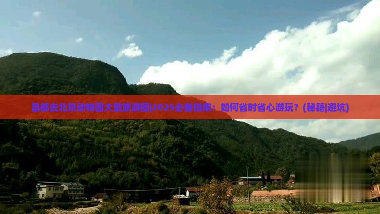 昌都去北京动物园大型旅游团