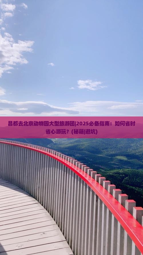 昌都去北京动物园大型旅游团