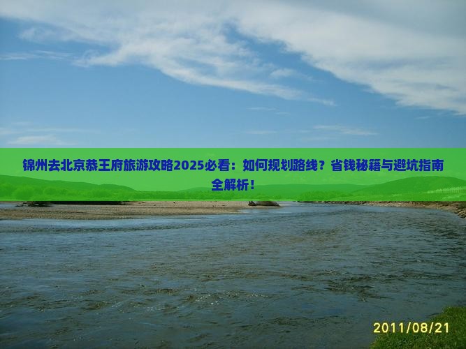 锦州去北京恭王府旅游