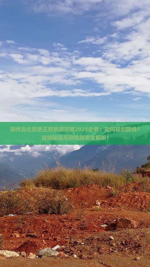 锦州去北京恭王府旅游