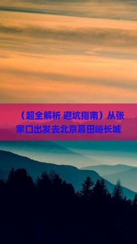张家口到北京慕田峪长城团体旅游