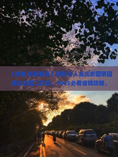阿拉尔去北京圆明园遗址公园二日游