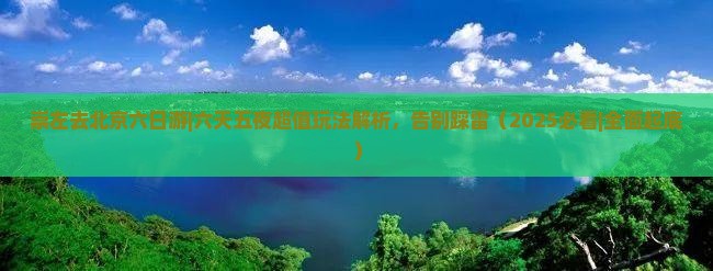 崇左去北京六日游