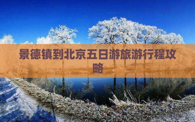 景德镇到北京五日游