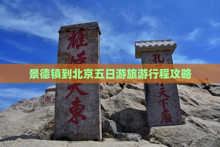 景德镇到北京五日游