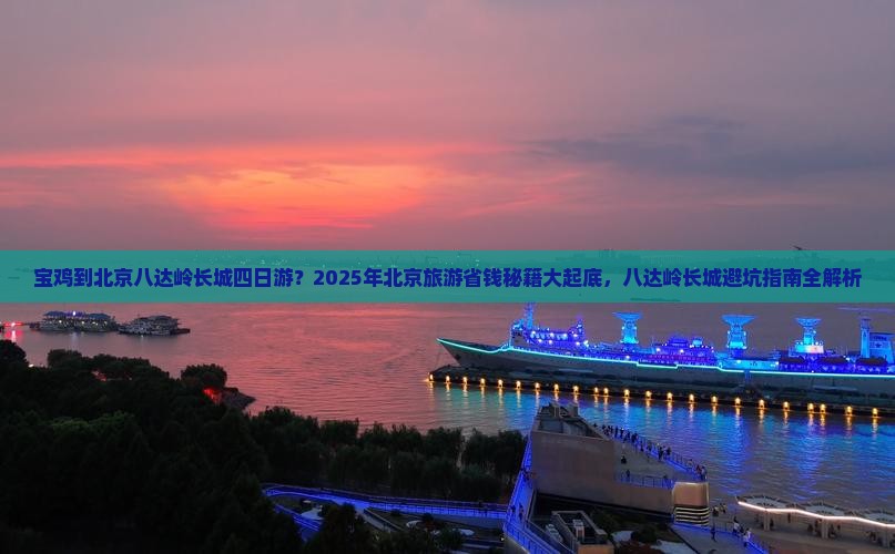 宝鸡到北京八达岭长城四日游