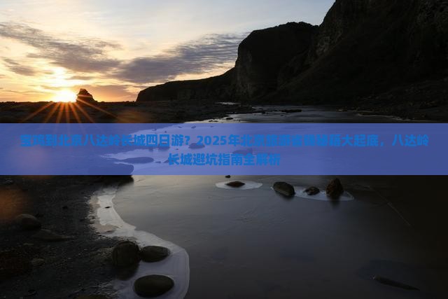 宝鸡到北京八达岭长城四日游