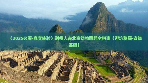 荆州去北京动物园景点