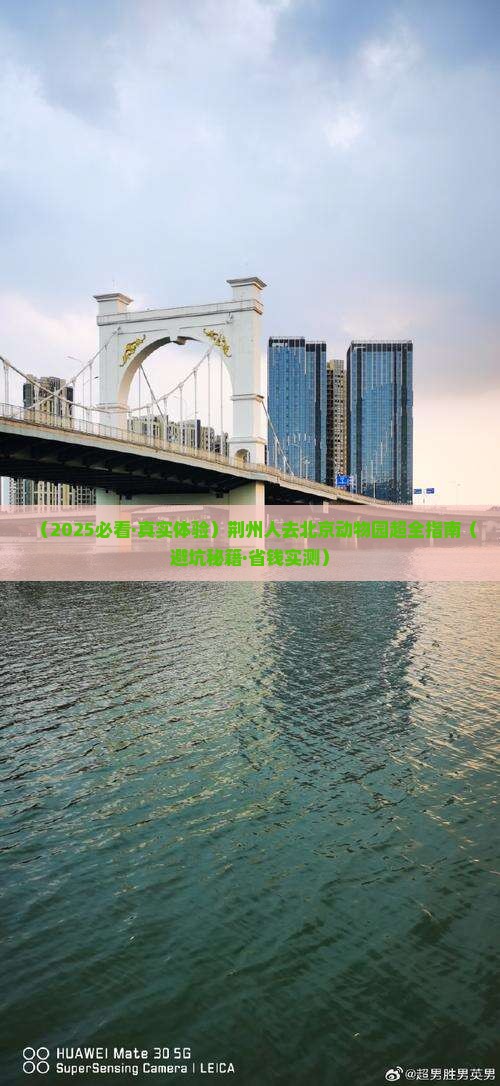 荆州去北京动物园景点