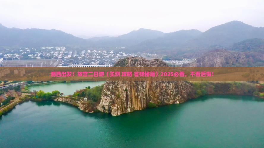 湘西去北京故宫博物院二日游